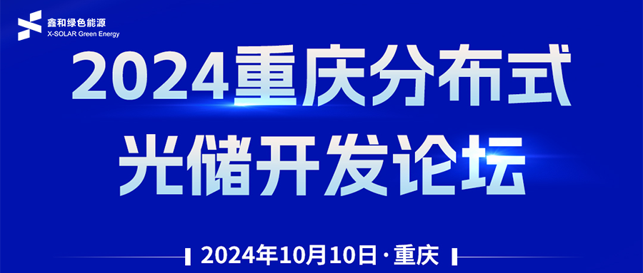 鑫聞 | 恭賀2024重慶分布式光儲(chǔ)開(kāi)發(fā)論壇會(huì)暨鑫和綠能戶(hù)用、小微工商業(yè)項(xiàng)目開(kāi)發(fā)招商大會(huì)圓滿(mǎn)落幕